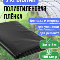 Пленка для теплиц Полиэтилен, Полимерный материал, 3x5 м, 100 мкм, 1 шт