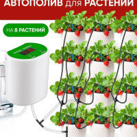 Автополив для 8 растений, автоматический полив комнатных растений капельный