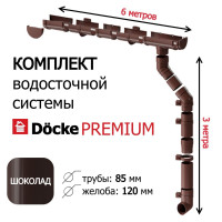 Водосточная система, Docke Premium 6м/3м, цвет шоколад, водосток для крыши дома Деке Премиум, RAL 8019, комплект.