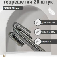 Анкер 8 мм x 900 мм