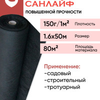 Геотекстиль повышенной прочности САНЛАЙФ GEO-150 г/м2 1,6х50м(80м2), строительный ,садовый, ландшафтный, для дорог и дорожек, под плитку ,укрывной материал для растенийй