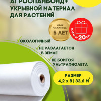 Укрывной материал для растений. Агроспанбонд. Плотность №42, ширина 4,2 м., длина 8 м., цвет белый.