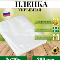 Пленка укрывная полиэтиленовая 200 мкр. защитная для теплиц, парника, ремонта