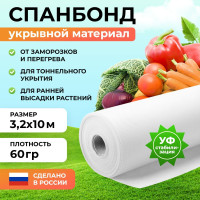 Тент для парника Спанбонд, 3.2x10 м,  60 г-кв.м, 60 мкм, 1 шт