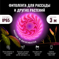 Фитолента (светодиодная лента) для растений и рассады 3 метра