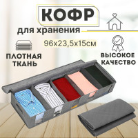 Кофр для хранения вещей 96х32.5х15 см TopDiL