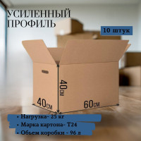 Большие коробки картонные для переезда, хранения и упаковки вещей, размеры 60x40x40 см, марка Т-24 усиленная, 10 штук.