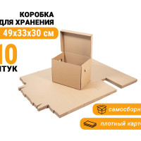 Картонная коробка 49*33*30см для архива, хранения, переезда, упаковка 10шт.