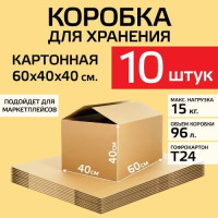 Коробка для хранения картонная 60х40х40 см., 10 шт.