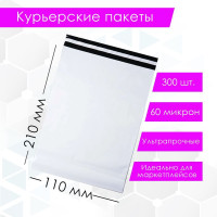 Курьерский упаковочный сейф пакет 110х210 мм, с клеевым клапаном, 60 мкм, 300 штук белый