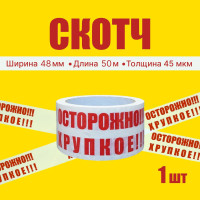 Скотч, клейкая лента с надписью "ОСТОРОЖНО!!! ХРУПКОЕ!!!" 48 мм 50 м 45 мкм, 1 шт