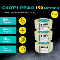 Клейкая лента РЕФО прозрачная 150 м*48 мм*45 мкм, 3 шт, скотч прозрачный