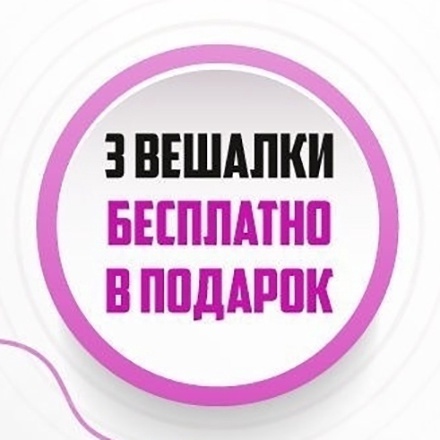 3 вешалки в подарок