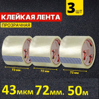 Клейкая лента широкая 72мм. 50м. 3шт. Скотч прозрачный