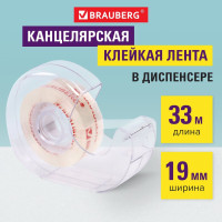 Клейкая лента канцелярская прозрачная односторонняя 19 мм х 33 м Кристальная, в диспенсере, Brauberg