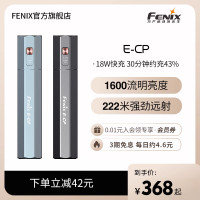 Fenix菲尼克斯E-CP移動充手電筒18W快充應急可攜式強光超亮充電式手電筒