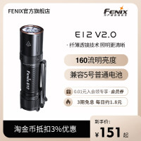 Fenix菲尼克斯 E12 V2.0家用可攜式強光小手電筒迷你防水應急手電筒