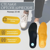 Стельки для обуви мужские и женские 39 - 40 / Ортопедические кожаные