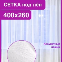 Тюль сетка вуаль белая 400 на 260