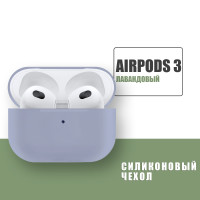 Силиконовый чехол для наушников AirPods 3 / Эйрподс 3 / Лавандовый