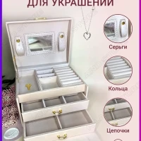 Шкатулка для украшений большая 