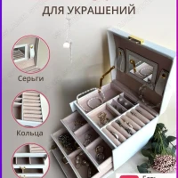 Шкатулка для украшений большая 