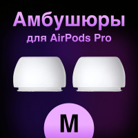 Амбушюры для наушников Apple Airpods Pro (Аирподс Про) - M