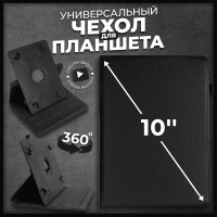 Чехол для планшета универсальный 10" чёрный / чехол-книжка на планшет 10 дюймов универсальный / С функцией подставки и поворотом на 360 градусов