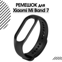 Ремешок для фитнес-браслета Xiaomi Mi Smart Band 7 силиконовый, черный