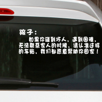 正能量車貼 孩子如果你碰到壞人遇到困難 反光後窗創意個性汽車貼