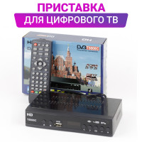 Ресивер DVB-T2 для цифрового ТВ T5000, приставка для телевизора на 20 каналов, цифровой TV тюнер, бесплатные каналы