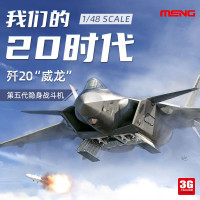 3G模型 MENG拼裝飛機 LS-002 中國殲-20 威龍1/48 J-20隱身戰鬥機