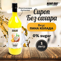 Сироп Nano Bar 1000 мл. Со вкусом Пина-колада без сахара для кофе и коктейлей, десерта, лимонада, мороженного.