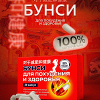 БУНСИ / Капсулы для похудения, жиросжигатель, снижение аппетита, для похудения женщинам, обмен веществ, сжигание жира / 20 капсул