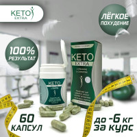 Жиросжигатель для похудения KETO extra, снижение аппетита, 60 капсул