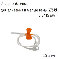 Иглы-бабочки 25G для вливания в малые вены (0,5х19мм) 10 штук