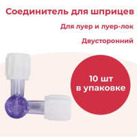 Соединитель для шприцев/коннектор, 10 шт