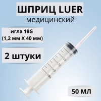 ШПРИЦ МЕДИЦИНСКИЙ LUER (Луер) 50 мл 2 штуки с иглой 18G (1,2 мм * 40 мм) / одноразовый трехкомпонентный для внутривенных и внутримышечных инъекций и уколов