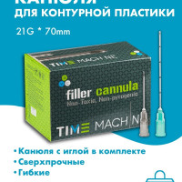 Канюля для контурной пластики 21G x 70 мм иглы медицинские инъекционные, стерильные одноразовые