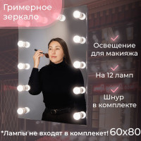 Гримерное зеркало с лампочками для макияжа Джоли 60 см х 80 см 12 ламп