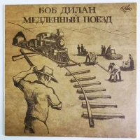 Боб Дилан Медленный Поезд Bob Dylan Slow Train (Russia 1991)