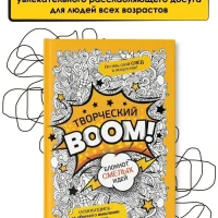 Творческий BOOM! Блокнот смелых идей