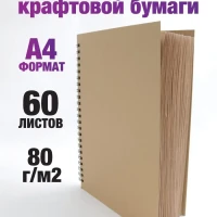 Крафт Скетчбук блокнот А4 для рисования с крафтовой бумагой