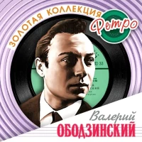 Золотая Коллекция Ретро Ободзинский (2CD)
