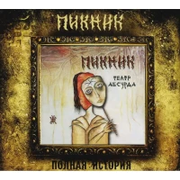 Пикник Театр Абсурда (CD)