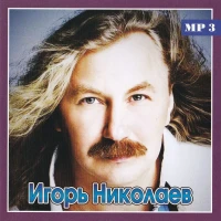 Только лучшее МР3. Николаев Игорь (компакт-диск MP3)