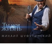 Шуфутинский Михаил Ты Моя Жизнь (CD)