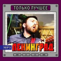 Ленинград  Только Лучшее (MP3)