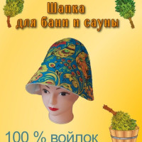 Шапка для бани