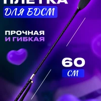 Плетка бдсм игрушка 60см 18+